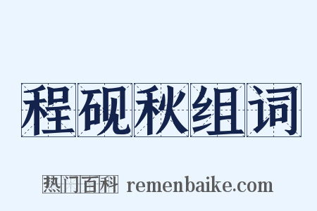 程砚秋组词是什么意思的图片